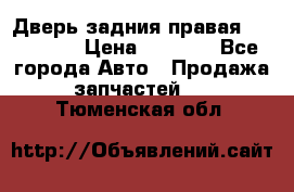 Дверь задния правая Hammer H3 › Цена ­ 9 000 - Все города Авто » Продажа запчастей   . Тюменская обл.